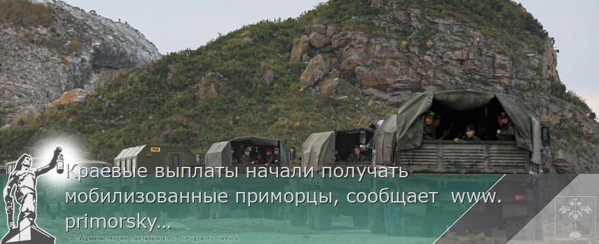 Краевые выплаты начали получать мобилизованные приморцы, сообщает www.primorsky.ru | Администрация муниципального округа город Партизанск Приморского края Официальный сайт Краевые выплаты начали получать мобилизованные приморцы, сообщает www.primorsky.ru | Администрация муниципального округа город Партизанск Приморского края Официальный сайт