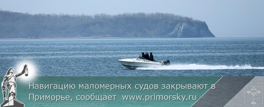 Навигацию маломерных судов закрывают в Приморье, сообщает  www.primorsky.ru