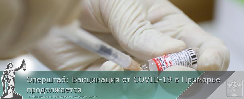 Оперштаб: Вакцинация от COVID-19 в Приморье продолжается | Администрация муниципального округа город Партизанск Приморского края Официальный сайт Оперштаб: Вакцинация от COVID-19 в Приморье продолжается | Администрация муниципального округа город Партизанск Приморского края Официальный сайт