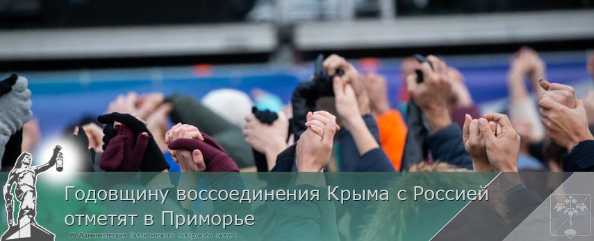 Годовщину воссоединения Крыма с Россией отметят в Приморье | Администрация муниципального округа город Партизанск Приморского края Официальный сайт Годовщину воссоединения Крыма с Россией отметят в Приморье | Администрация муниципального округа город Партизанск Приморского края Официальный сайт