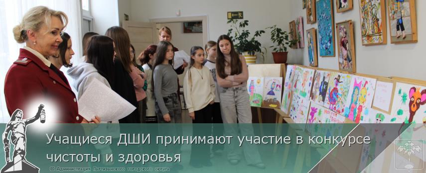 Учащиеся ДШИ принимают участие в конкурсе чистоты и здоровья | Администрация муниципального округа город Партизанск Приморского края Официальный сайт Учащиеся ДШИ принимают участие в конкурсе чистоты и здоровья | Администрация муниципального округа город Партизанск Приморского края Официальный сайт