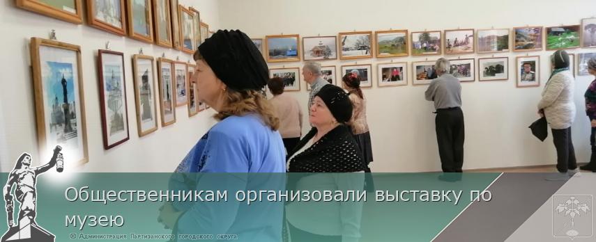 Общественникам организовали выставку по музею | Администрация муниципального округа город Партизанск Приморского края Официальный сайт