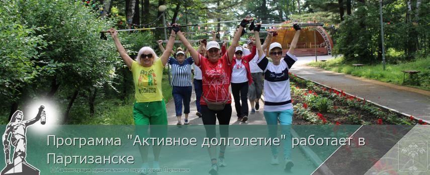 Программа "Активное долголетие" работает в Партизанске | Администрация муниципального округа город Партизанск Приморского края Официальный сайт