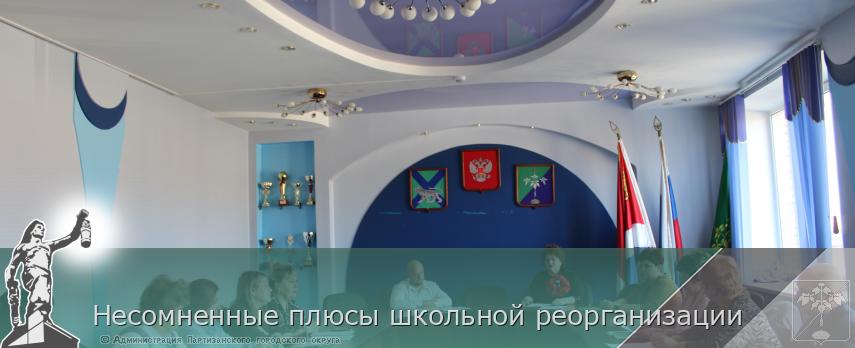 Несомненные плюсы школьной реорганизации | Администрация муниципального округа город Партизанск Приморского края Официальный сайт