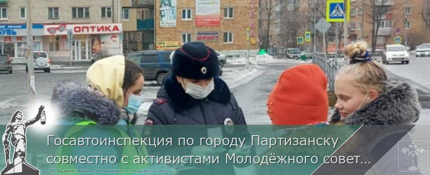 Госавтоинспекция по городу Партизанску совместно с активистами Молодёжного совета провели акцию «Внимательный пешеход». 