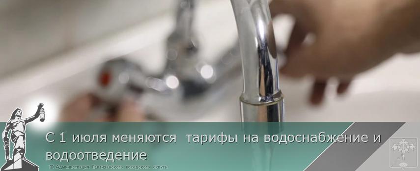 С 1 июля меняются  тарифы на водоснабжение и водоотведение  | Администрация муниципального округа город Партизанск Приморского края Официальный сайт С 1 июля меняются  тарифы на водоснабжение и водоотведение  | Администрация муниципального округа город Партизанск Приморского края Официальный сайт