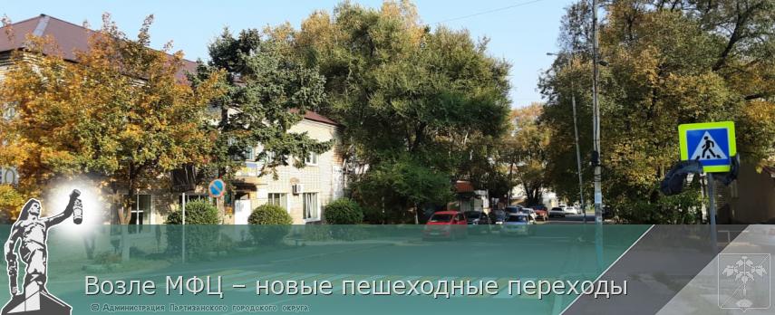 Возле МФЦ – новые пешеходные переходы | Администрация муниципального округа город Партизанск Приморского края Официальный сайт