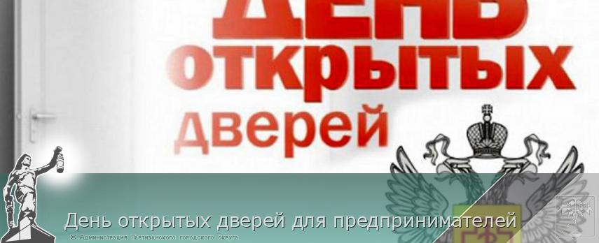День открытых дверей для предпринимателей | Администрация муниципального округа город Партизанск Приморского края Официальный сайт