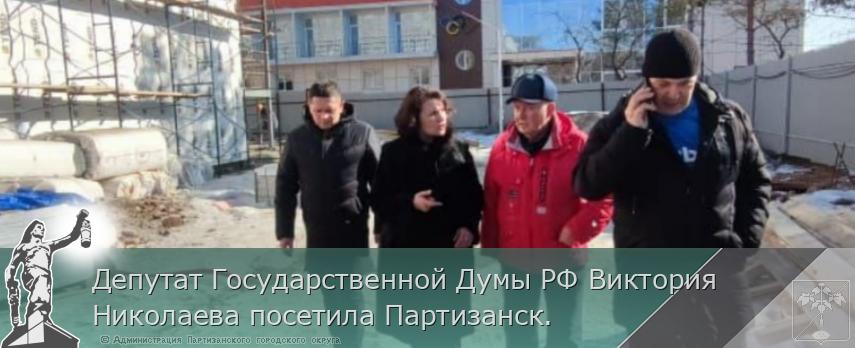 Депутат Государственной Думы РФ Виктория Николаева посетила Партизанск.  | Администрация муниципального округа город Партизанск Приморского края Официальный сайт