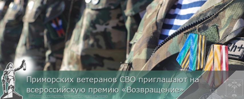 Приморских ветеранов СВО приглашают на всероссийскую премию «Возвращение» | Администрация муниципального округа город Партизанск Приморского края Официальный сайт