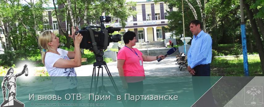 И вновь ОТВ- Прим  в Партизанске  | Администрация муниципального округа город Партизанск Приморского края Официальный сайт