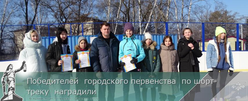 Победителей  городского первенства  по шорт-треку  наградили | Администрация муниципального округа город Партизанск Приморского края Официальный сайт