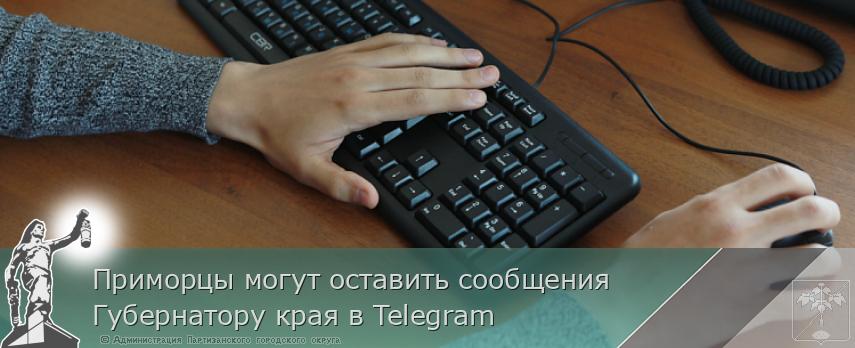 Приморцы могут оставить сообщения Губернатору края в Telegram | Администрация муниципального округа город Партизанск Приморского края Официальный сайт Приморцы могут оставить сообщения Губернатору края в Telegram | Администрация муниципального округа город Партизанск Приморского края Официальный сайт