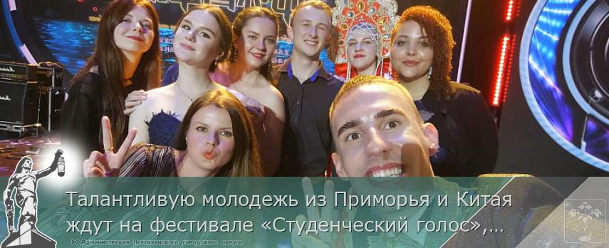 Талантливую молодежь из Приморья и Китая ждут на фестивале «Студенческий голос», сообщает www.primorsky.ru | Администрация муниципального округа город Партизанск Приморского края Официальный сайт Талантливую молодежь из Приморья и Китая ждут на фестивале «Студенческий голос», сообщает www.primorsky.ru | Администрация муниципального округа город Партизанск Приморского края Официальный сайт