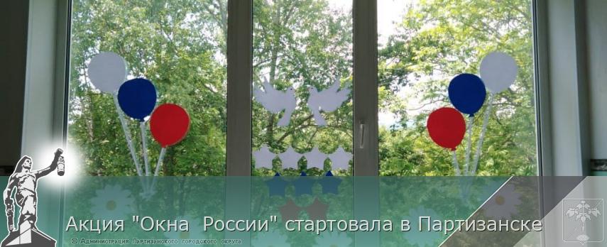 Акция &quot;Окна  России&quot; стартовала в Партизанске | Администрация муниципального округа город Партизанск Приморского края Официальный сайт