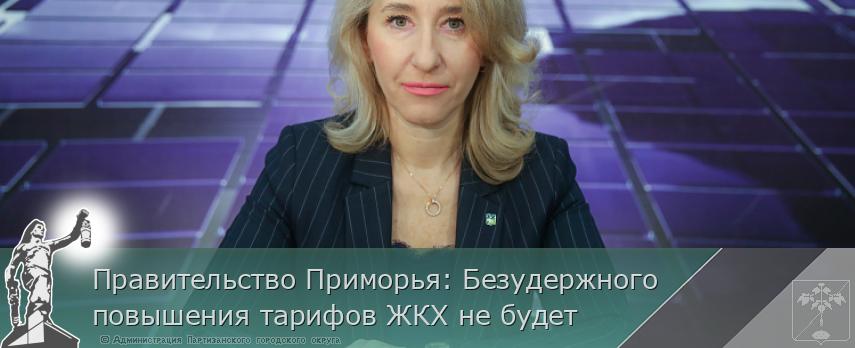 Правительство Приморья: Безудержного повышения тарифов ЖКХ не будет | Администрация муниципального округа город Партизанск Приморского края Официальный сайт Правительство Приморья: Безудержного повышения тарифов ЖКХ не будет | Администрация муниципального округа город Партизанск Приморского края Официальный сайт