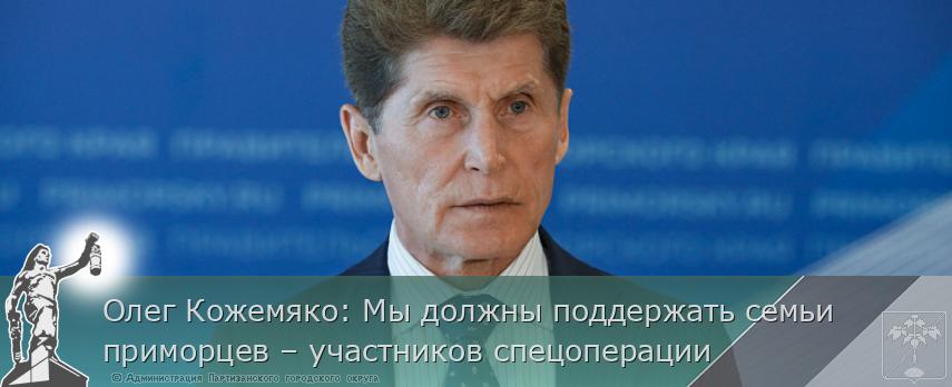 Олег Кожемяко: Мы должны поддержать семьи приморцев – участников спецоперации | Администрация муниципального округа город Партизанск Приморского края Официальный сайт Олег Кожемяко: Мы должны поддержать семьи приморцев – участников спецоперации | Администрация муниципального округа город Партизанск Приморского края Официальный сайт