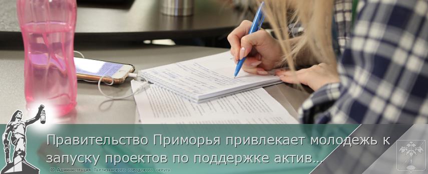 Правительство Приморья привлекает молодежь к запуску проектов по поддержке активного долголетия и увеличению рождаемости, сообщает www.primorsky.ru | Администрация муниципального округа город Партизанск Приморского края Официальный сайт Правительство Приморья привлекает молодежь к запуску проектов по поддержке активного долголетия и увеличению рождаемости, сообщает www.primorsky.ru | Администрация муниципального округа город Партизанск Приморского края Официальный сайт
