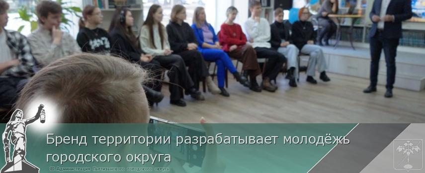 Бренд территории разрабатывает молодёжь городского округа | Администрация муниципального округа город Партизанск Приморского края Официальный сайт
