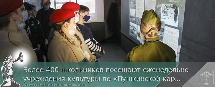 Более 400 школьников посещают еженедельно учреждения культуры по «Пушкинской карте» в Приморье, сообщает www.primorsky.ru | Администрация муниципального округа город Партизанск Приморского края Официальный сайт Более 400 школьников посещают еженедельно учреждения культуры по «Пушкинской карте» в Приморье, сообщает www.primorsky.ru | Администрация муниципального округа город Партизанск Приморского края Официальный сайт
