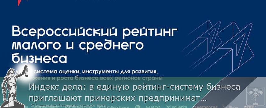 Индекс дела: в единую рейтинг-систему бизнеса приглашают приморских предпринимателей | Администрация муниципального округа город Партизанск Приморского края Официальный сайт