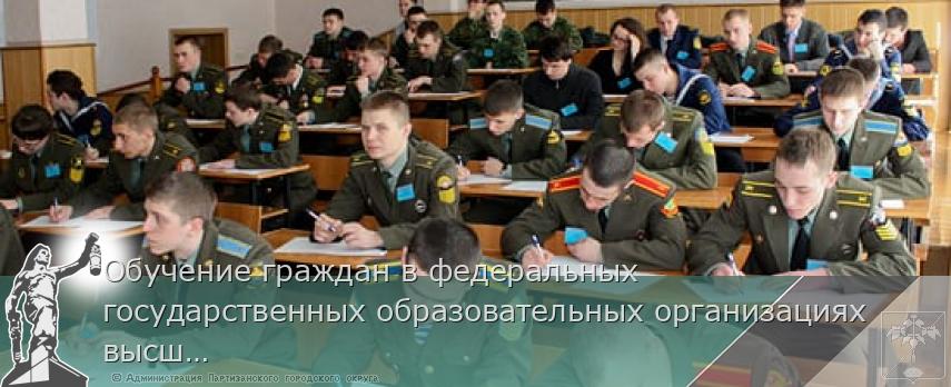 Обучение граждан в федеральных государственных образовательных организациях высшего образования | Администрация муниципального округа город Партизанск Приморского края Официальный сайт