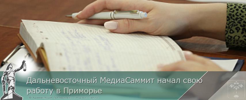 Дальневосточный МедиаСаммит начал свою работу в Приморье | Администрация муниципального округа город Партизанск Приморского края Официальный сайт Дальневосточный МедиаСаммит начал свою работу в Приморье | Администрация муниципального округа город Партизанск Приморского края Официальный сайт