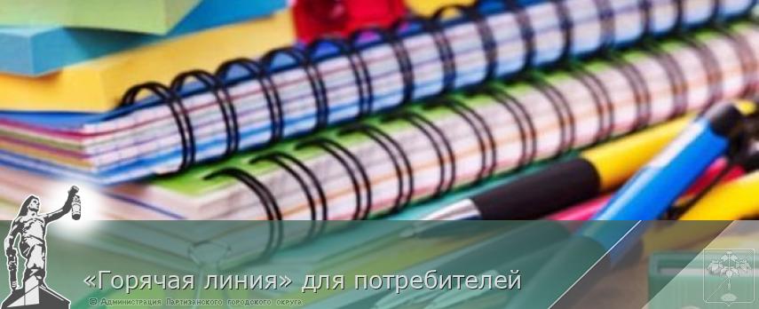 «Горячая линия» для потребителей | Администрация муниципального округа город Партизанск Приморского края Официальный сайт