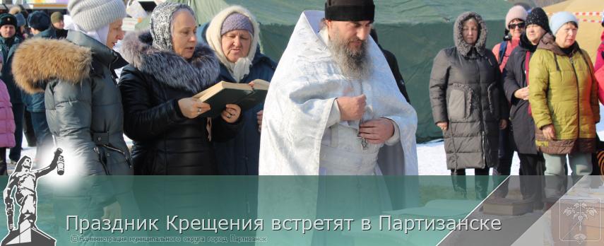 Праздник Крещения встретят в Партизанске    | Администрация муниципального округа город Партизанск Приморского края Официальный сайт