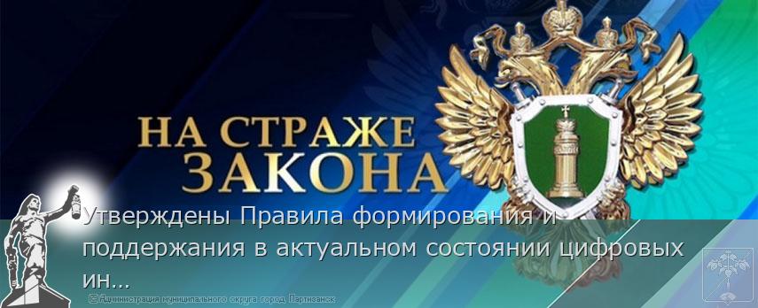 Утверждены Правила формирования и поддержания в актуальном состоянии цифровых информационных моделей электроэнергетических систем и цифровых информационных моделей объектов электроэнергетики | Администрация муниципального округа город Партизанск Приморского края Официальный сайт