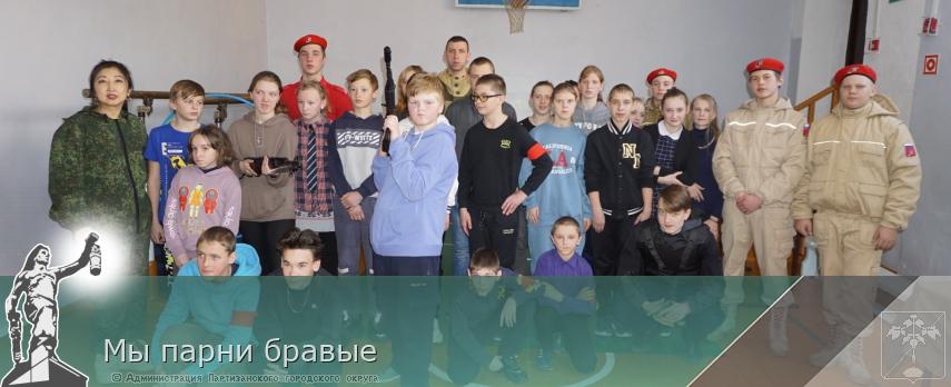 Мы парни бравые | Администрация муниципального округа город Партизанск Приморского края Официальный сайт