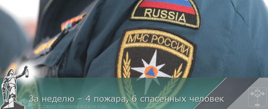 За неделю – 4 пожара, 6 спасенных человек | Администрация муниципального округа город Партизанск Приморского края Официальный сайт За неделю – 4 пожара, 6 спасенных человек | Администрация муниципального округа город Партизанск Приморского края Официальный сайт