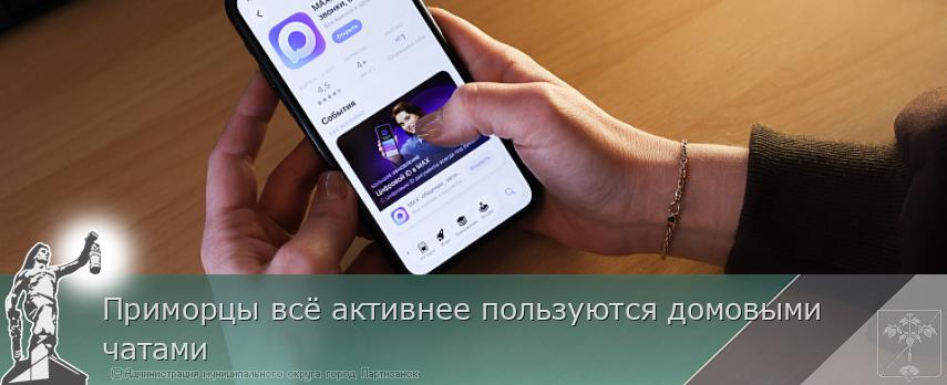 Приморцы всё активнее пользуются домовыми чатами  | Администрация муниципального округа город Партизанск Приморского края Официальный сайт