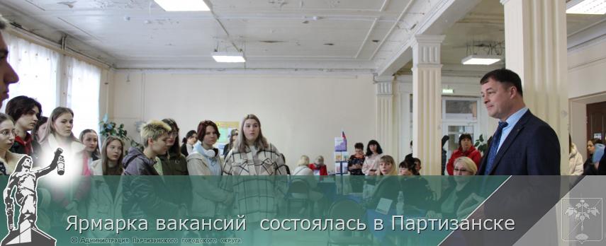 Ярмарка вакансий  состоялась в Партизанске  | Администрация муниципального округа город Партизанск Приморского края Официальный сайт