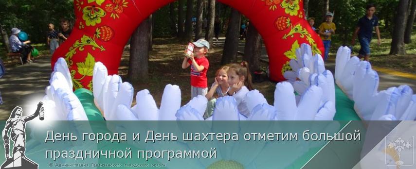 День города и День шахтера отметим большой праздничной программой | Администрация муниципального округа город Партизанск Приморского края Официальный сайт День города и День шахтера отметим большой праздничной программой | Администрация муниципального округа город Партизанск Приморского края Официальный сайт