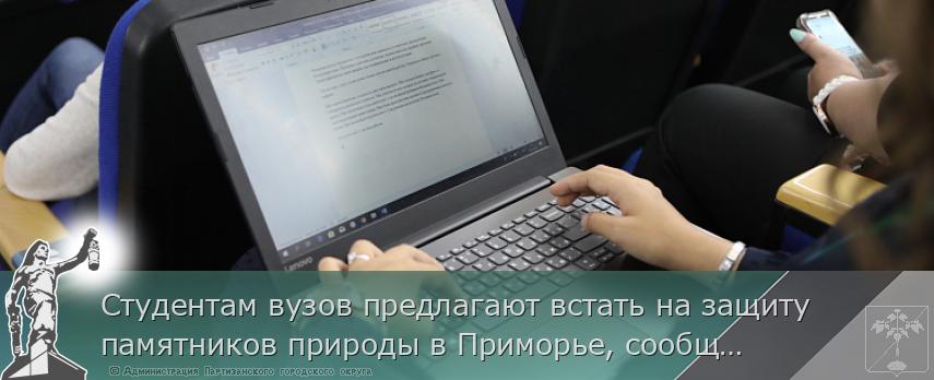 Студентам вузов предлагают встать на защиту памятников природы в Приморье, сообщает www.primorsky.ru | Администрация муниципального округа город Партизанск Приморского края Официальный сайт Студентам вузов предлагают встать на защиту памятников природы в Приморье, сообщает www.primorsky.ru | Администрация муниципального округа город Партизанск Приморского края Официальный сайт