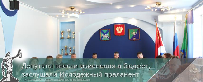 Депутаты внесли изменения в бюджет, заслушали Молодежный праламент | Администрация муниципального округа город Партизанск Приморского края Официальный сайт