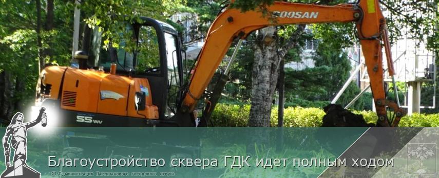 Благоустройство сквера ГДК идет полным ходом | Администрация муниципального округа город Партизанск Приморского края Официальный сайт Благоустройство сквера ГДК идет полным ходом | Администрация муниципального округа город Партизанск Приморского края Официальный сайт
