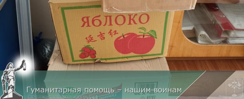 Гуманитарная помощь – нашим воинам | Администрация муниципального округа город Партизанск Приморского края Официальный сайт