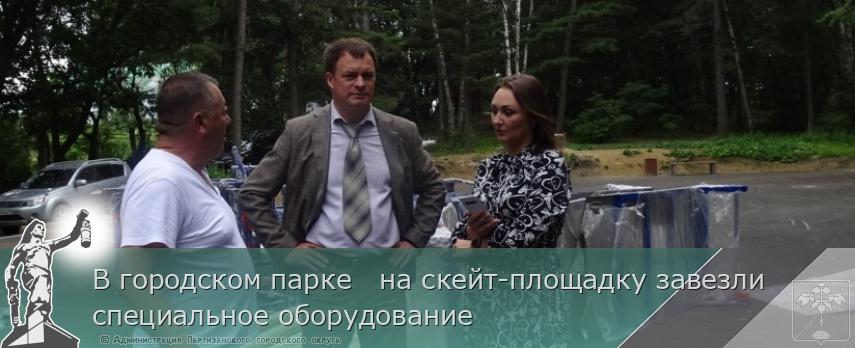 В городском парке   на скейт-площадку завезли специальное оборудование | Администрация муниципального округа город Партизанск Приморского края Официальный сайт