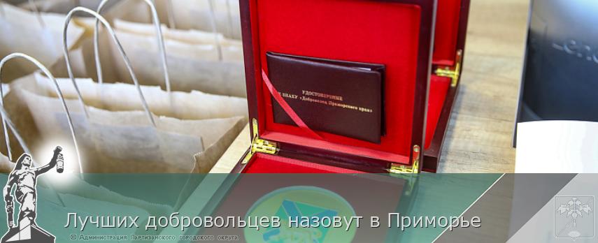 Лучших добровольцев назовут в Приморье | Администрация муниципального округа город Партизанск Приморского края Официальный сайт Лучших добровольцев назовут в Приморье | Администрация муниципального округа город Партизанск Приморского края Официальный сайт