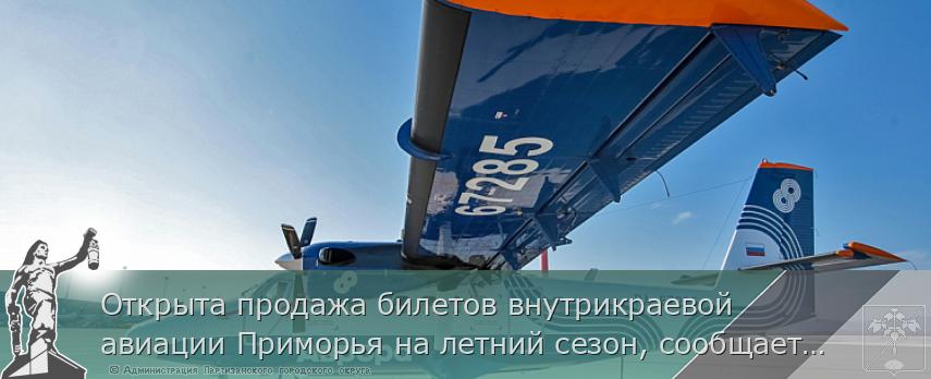 Открыта продажа билетов внутрикраевой авиации Приморья на летний сезон, сообщает www.primorsky.ru | Администрация муниципального округа город Партизанск Приморского края Официальный сайт Открыта продажа билетов внутрикраевой авиации Приморья на летний сезон, сообщает www.primorsky.ru | Администрация муниципального округа город Партизанск Приморского края Официальный сайт