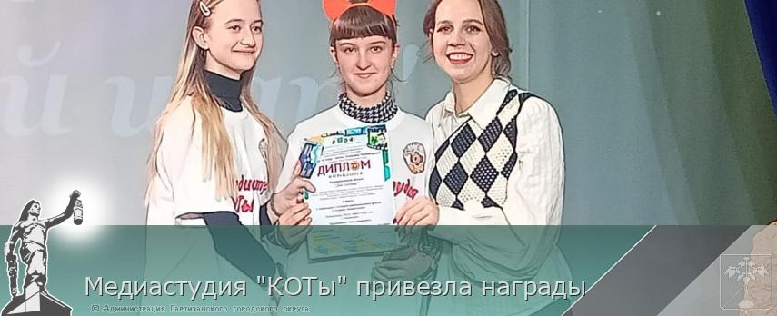 Медиастудия &quot;КОТы&quot; привезла награды | Администрация муниципального округа город Партизанск Приморского края Официальный сайт