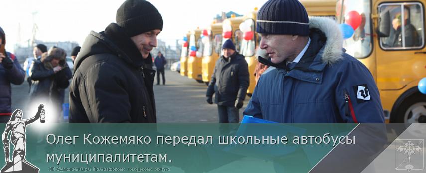 Олег Кожемяко передал школьные автобусы муниципалитетам. | Администрация муниципального округа город Партизанск Приморского края Официальный сайт Олег Кожемяко передал школьные автобусы муниципалитетам. | Администрация муниципального округа город Партизанск Приморского края Официальный сайт