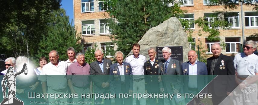 Шахтерские награды по-прежнему в почете | Администрация муниципального округа город Партизанск Приморского края Официальный сайт