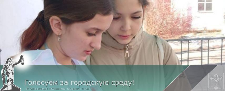 Голосуем за городскую среду! | Администрация муниципального округа город Партизанск Приморского края Официальный сайт Голосуем за городскую среду! | Администрация муниципального округа город Партизанск Приморского края Официальный сайт