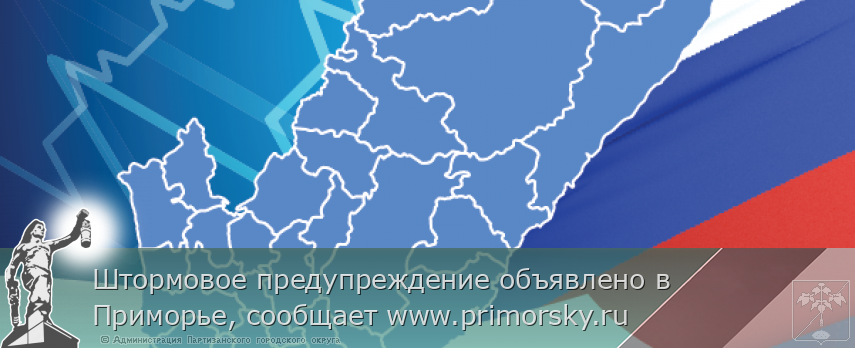 Штормовое предупреждение объявлено в Приморье, сообщает www.primorsky.ru | Администрация муниципального округа город Партизанск Приморского края Официальный сайт Штормовое предупреждение объявлено в Приморье, сообщает www.primorsky.ru | Администрация муниципального округа город Партизанск Приморского края Официальный сайт