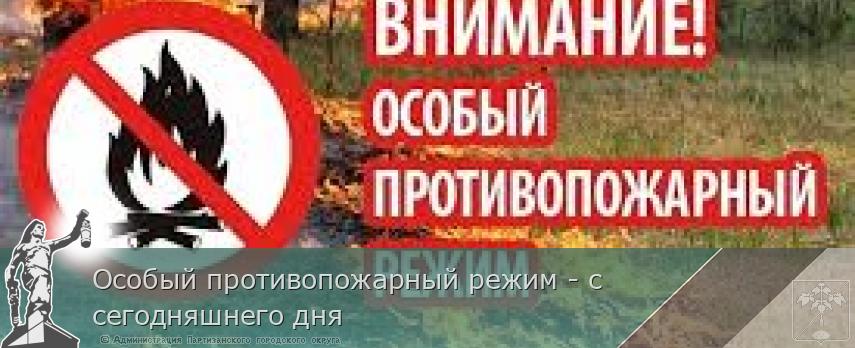 Особый противопожарный режим - с сегодняшнего дня | Администрация муниципального округа город Партизанск Приморского края Официальный сайт