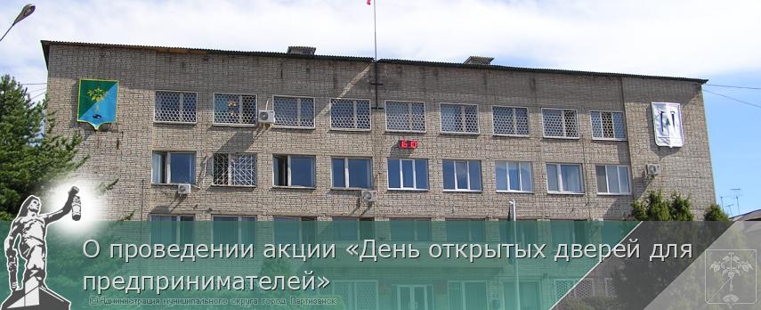 О проведении акции «День открытых дверей для предпринимателей» | Администрация муниципального округа город Партизанск Приморского края Официальный сайт