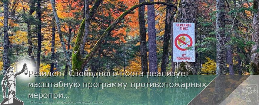 Резидент Свободного порта реализует масштабную программу противопожарных мероприятий в Приморье | Администрация муниципального округа город Партизанск Приморского края Официальный сайт Резидент Свободного порта реализует масштабную программу противопожарных мероприятий в Приморье | Администрация муниципального округа город Партизанск Приморского края Официальный сайт